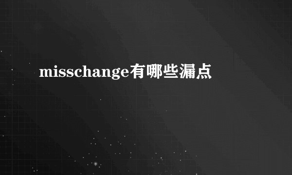misschange有哪些漏点