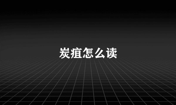 炭疽怎么读