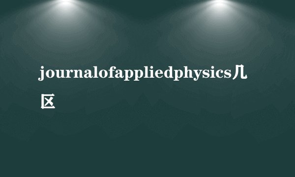 journalofappliedphysics几区