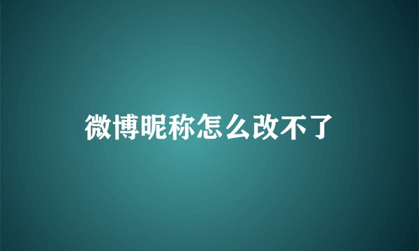 微博昵称怎么改不了