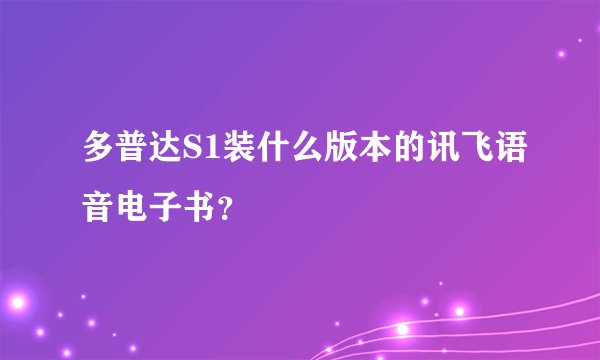 多普达S1装什么版本的讯飞语音电子书？