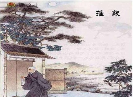 推敲文言文翻译