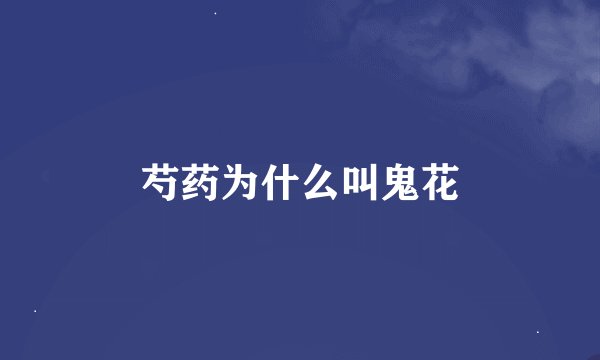 芍药为什么叫鬼花