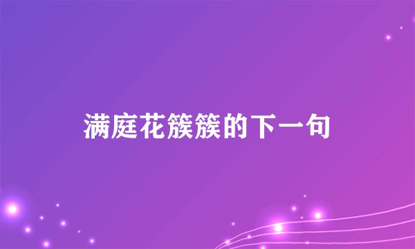 满庭花簇簇的下一句