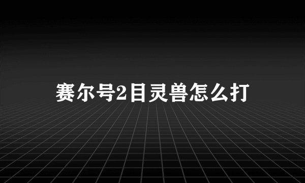 赛尔号2目灵兽怎么打