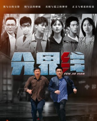 分界线分集剧情介绍