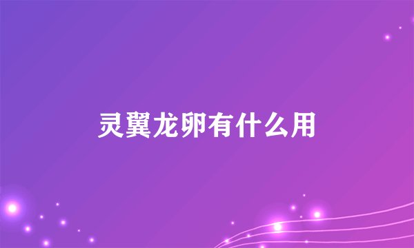 灵翼龙卵有什么用