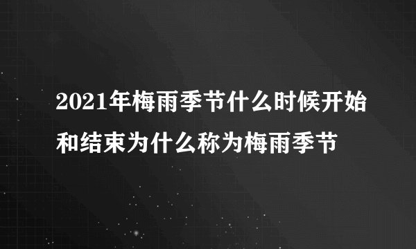 2021年梅雨季节什么时候开始和结束为什么称为梅雨季节