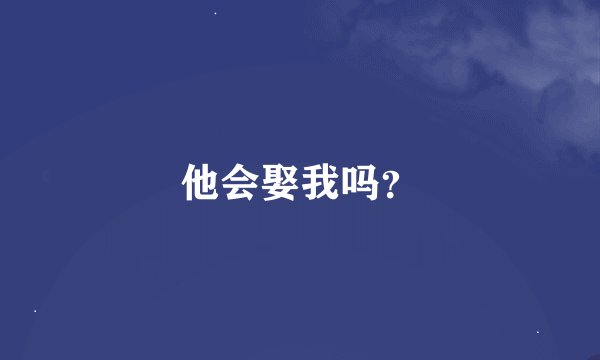 他会娶我吗？