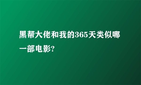 黑帮大佬和我的365天类似哪一部电影?