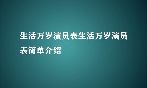 生活万岁演员表生活万岁演员表简单介绍
