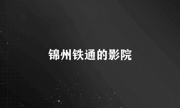 锦州铁通的影院