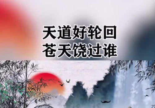 天道好轮回什么意思？