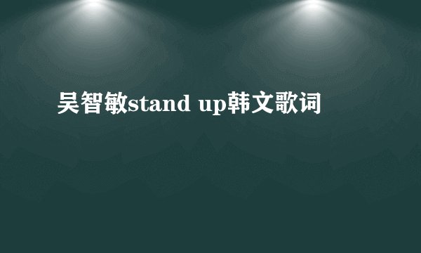吴智敏stand up韩文歌词