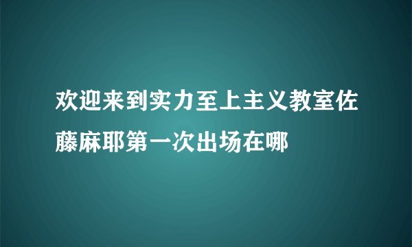 欢迎来到实力至上主义教室佐藤麻耶第一次出场在哪