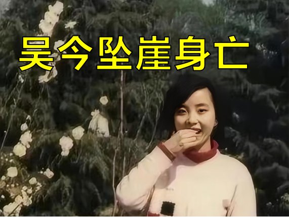 朱令的姐姐朱令坠崖身亡的原因