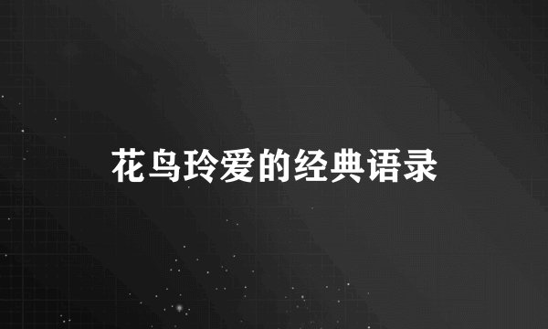 花鸟玲爱的经典语录