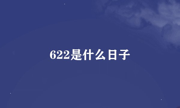 622是什么日子