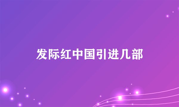 发际红中国引进几部