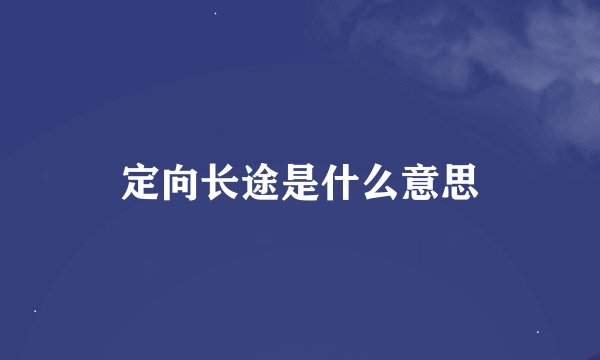定向长途是什么意思