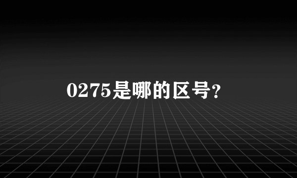 0275是哪的区号？
