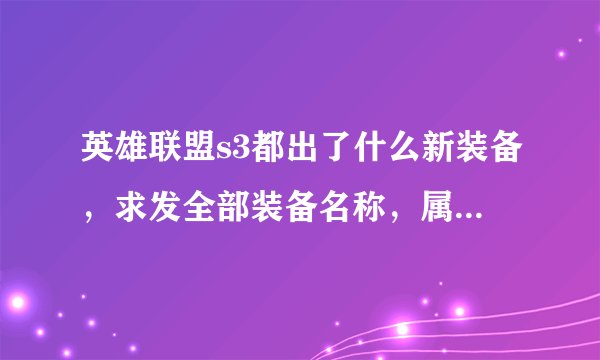 英雄联盟s3都出了什么新装备，求发全部装备名称，属性，不看今晚睡不着。。。