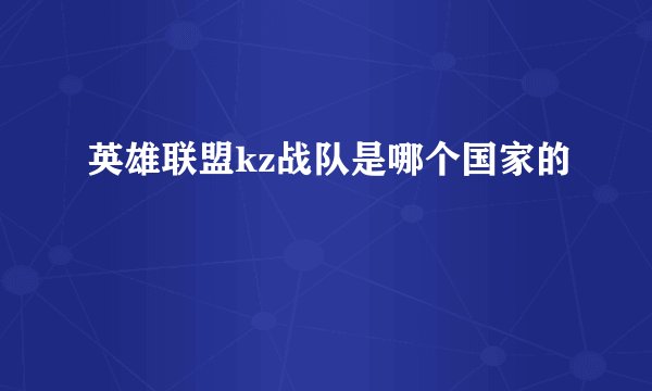 英雄联盟kz战队是哪个国家的