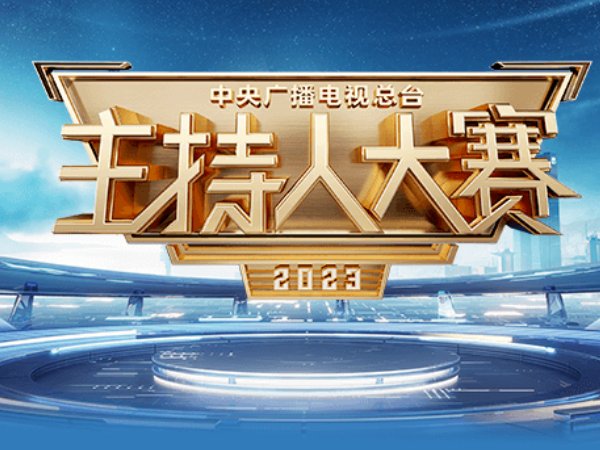 2023主持人大赛播放时间