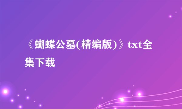 《蝴蝶公墓(精编版)》txt全集下载