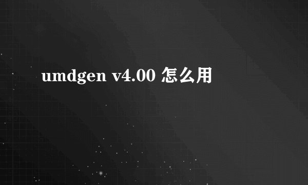 umdgen v4.00 怎么用
