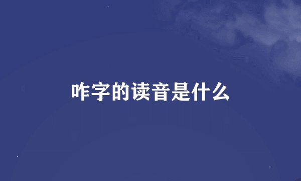 咋字的读音是什么