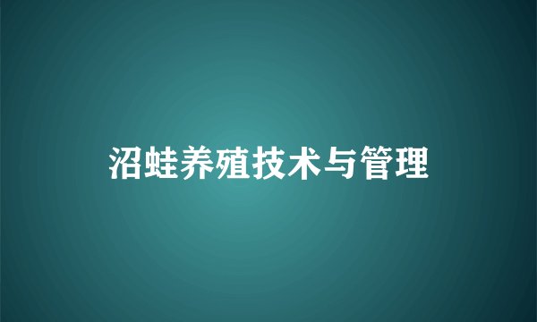 沼蛙养殖技术与管理