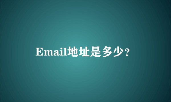 Email地址是多少？