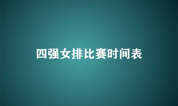 四强女排比赛时间表