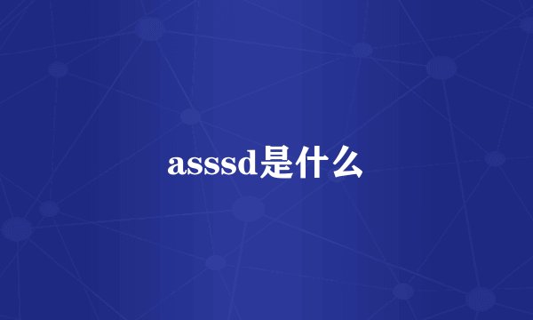 asssd是什么