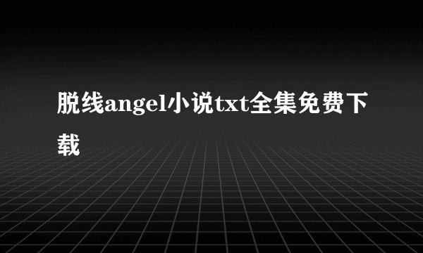 脱线angel小说txt全集免费下载
