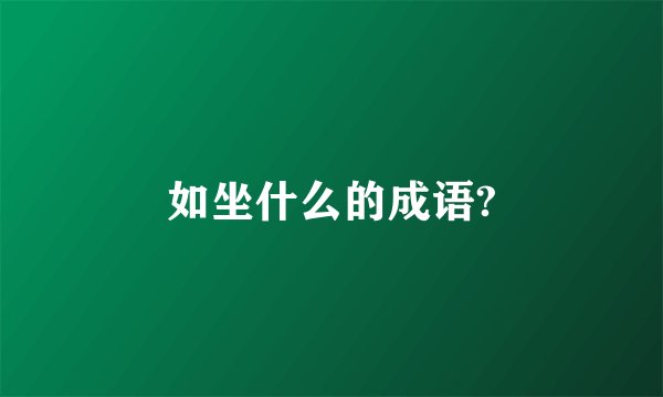 如坐什么的成语?