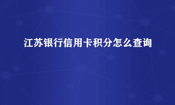 江苏银行信用卡积分怎么查询