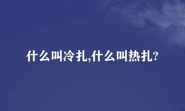 什么叫冷扎,什么叫热扎?