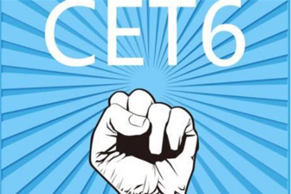 四六级弃考会记入诚信档案吗?