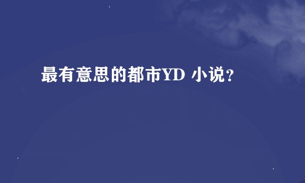 最有意思的都市YD 小说？