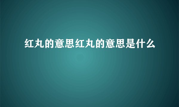 红丸的意思红丸的意思是什么
