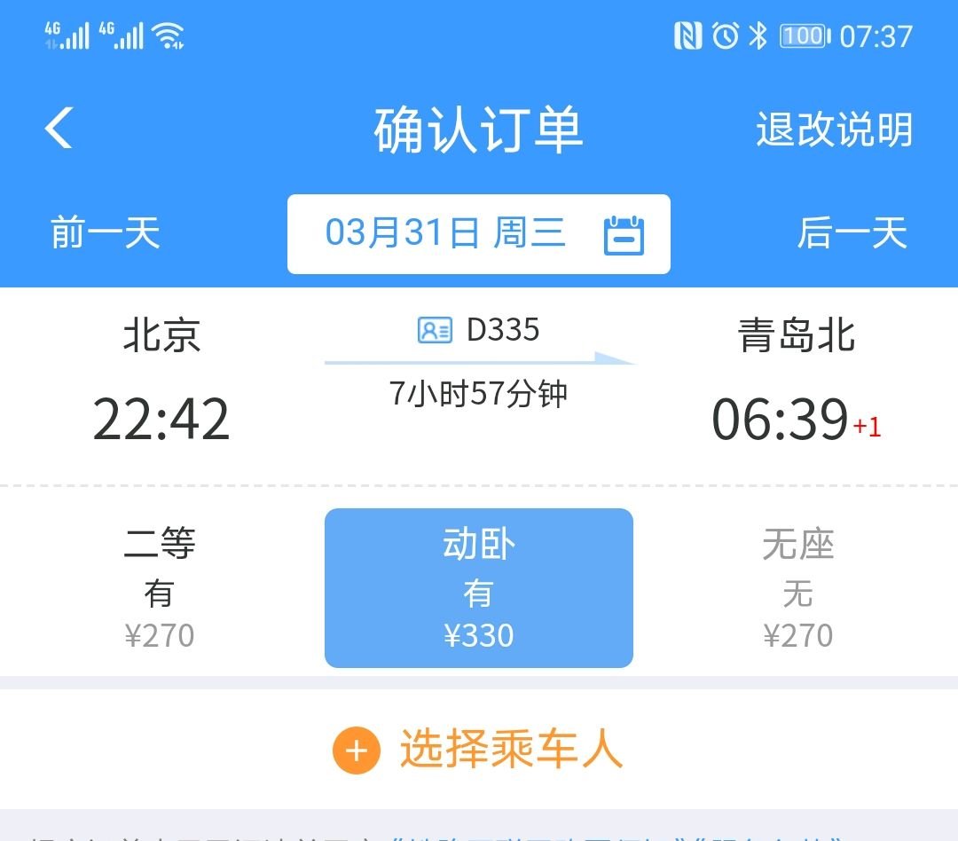 北京到青岛坐火车要多少钱北京到烟台火车票多少钱？