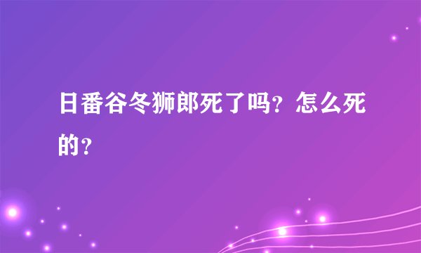 日番谷冬狮郎死了吗？怎么死的？