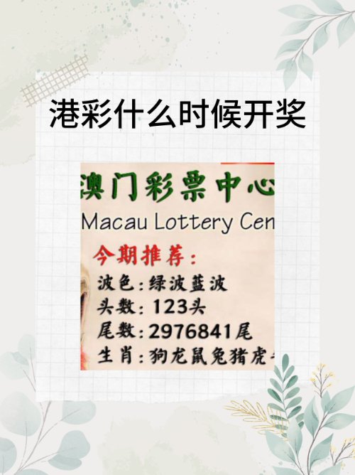 港彩什么时候开奖