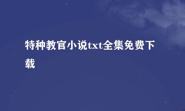 特种教官小说txt全集免费下载