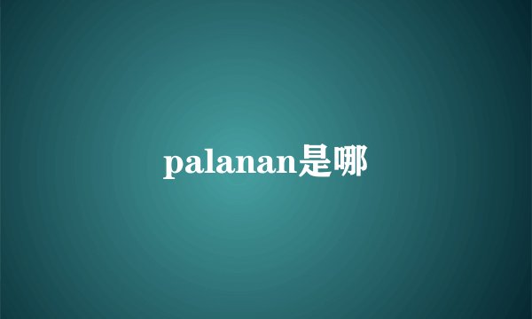 palanan是哪