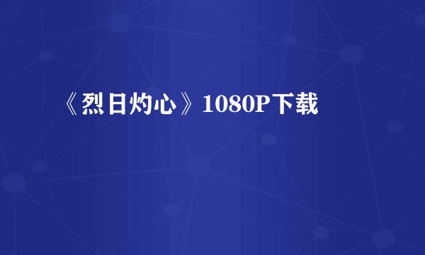 《烈日灼心》1080P下载