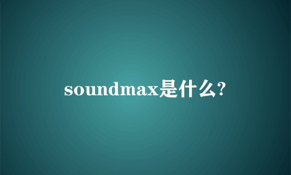 soundmax是什么?
