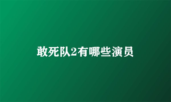 敢死队2有哪些演员